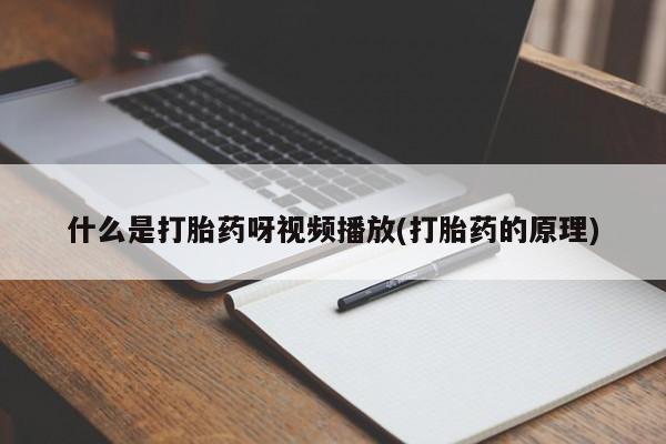 流产药网上购买动态 第54页