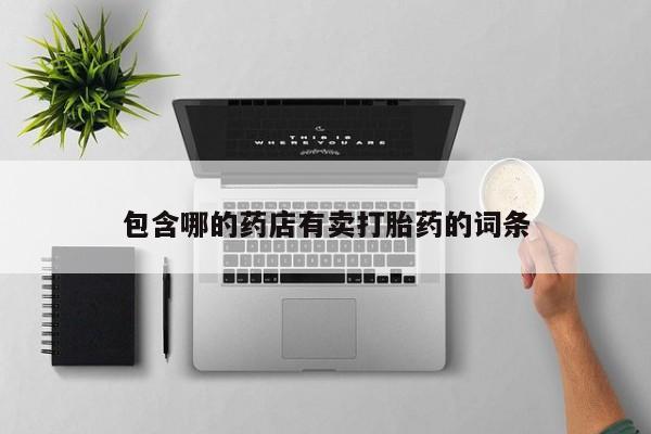 流产药网上购买包含哪的药店有卖打胎药的词条