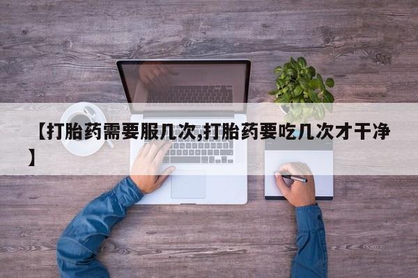 流产药网上购买新闻 第45页