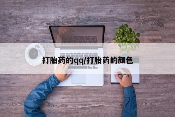 流产药网上购买打胎药的qq/打胎药的颜色