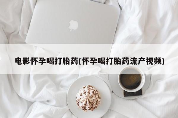 流产药网上购买新闻 第44页