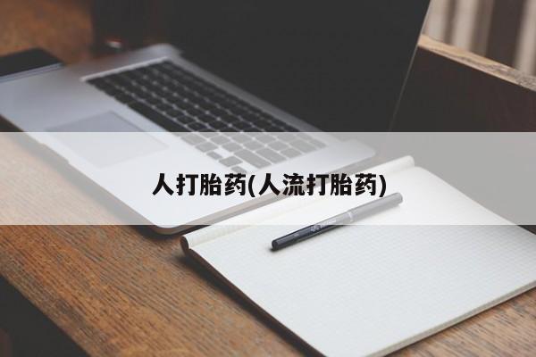 流产药网上购买人打胎药(人流打胎药)