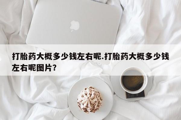 流产药网上购买资讯 第40页