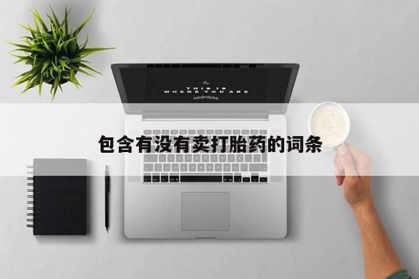 流产药网上购买要闻 第35页