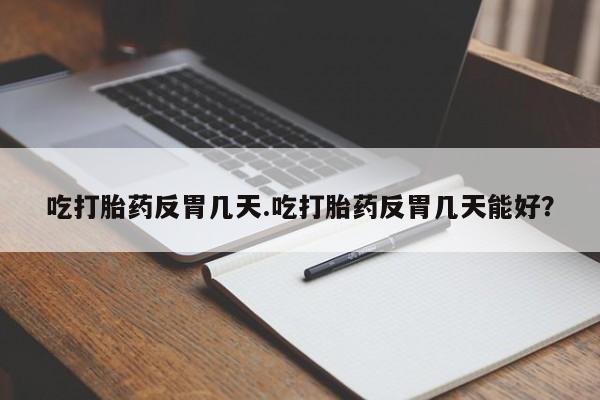 流产药网上购买要闻 第34页