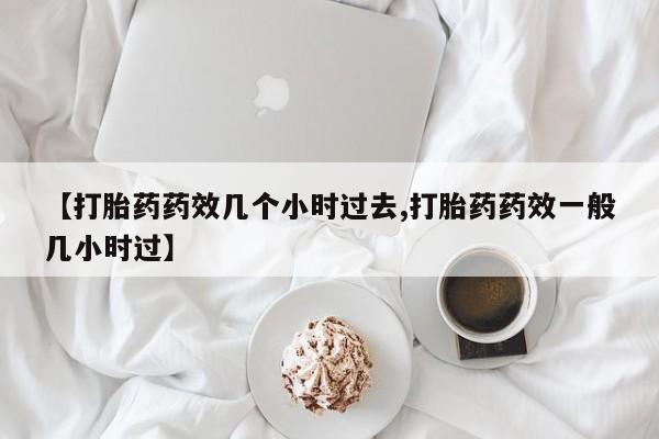 流产药网上购买资讯 第25页