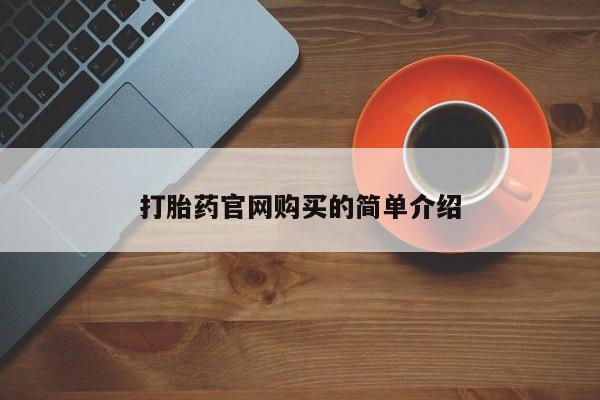 流产药网上购买打胎药官网购买的简单介绍