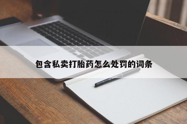 流产药网上购买包含私卖打胎药怎么处罚的词条