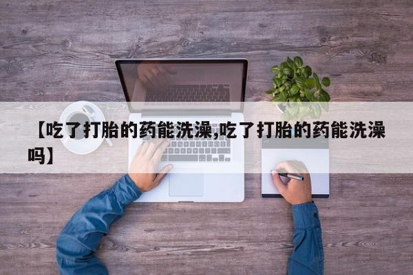 流产药网上购买要闻 第15页