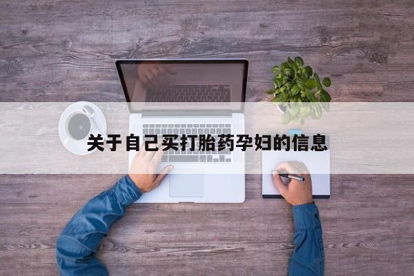 流产药网上购买动态 第15页