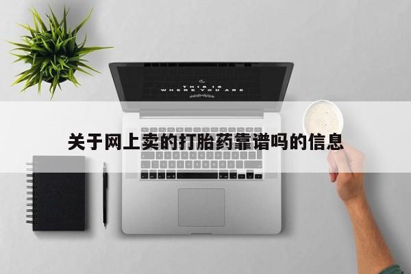 流产药网上购买关于网上卖的打胎药靠谱吗的信息