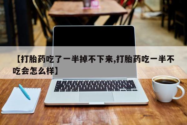 流产药网上购买要闻 第10页