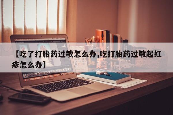 流产药网上购买要闻 第9页