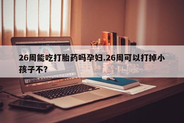 流产药网上购买资讯 第9页