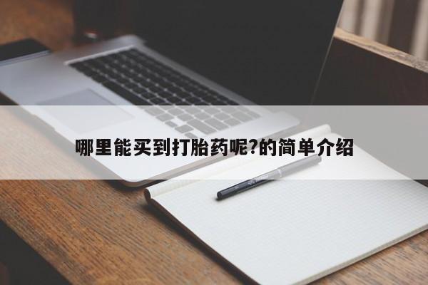 流产药网上购买哪里能买到打胎药呢?的简单介绍