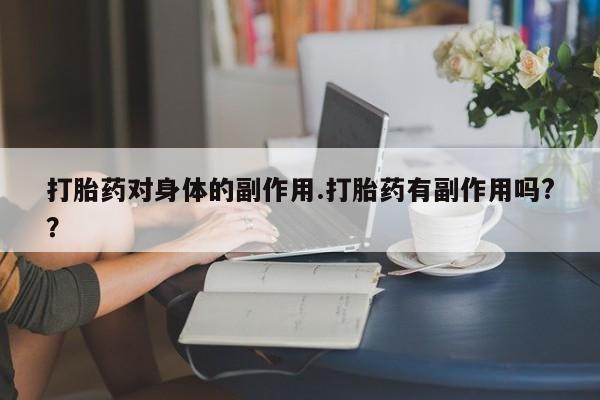 流产药网上购买新闻 第7页