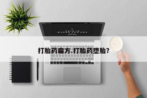 流产药网上购买打胎药扁方.打胎药堕胎？