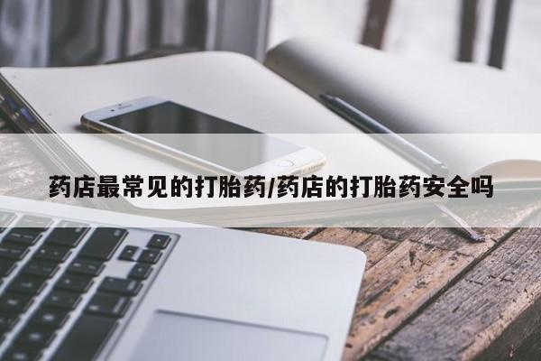 流产药网上购买要闻 第6页