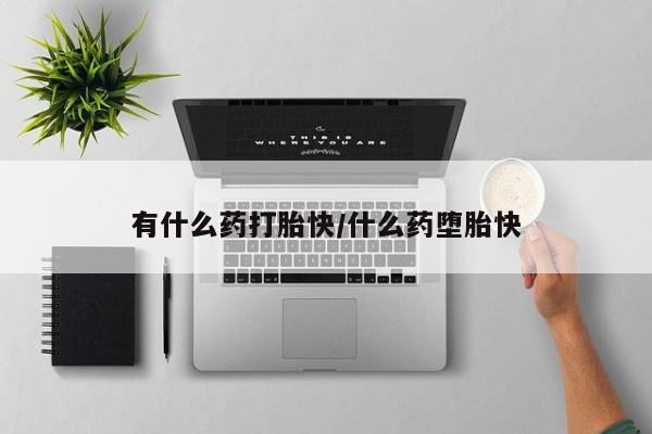 流产药网上购买新闻 第4页