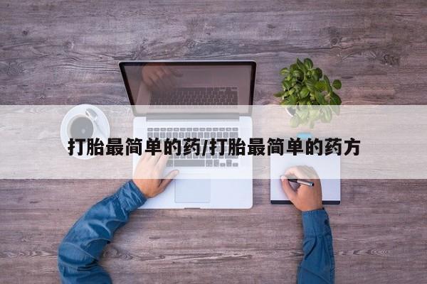 流产药网上购买打胎最简单的药/打胎最简单的药方