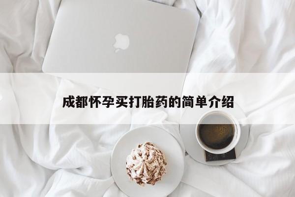 流产药网上购买成都怀孕买打胎药的简单介绍