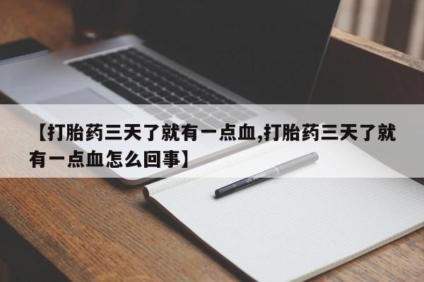 流产药网上购买【打胎药三天了就有一点血,打胎药三天了就有一点血怎么回事】