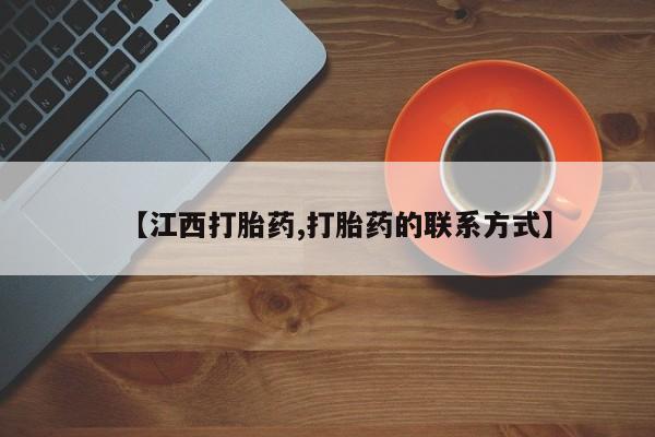 流产药网上购买【江西打胎药,打胎药的联系方式】
