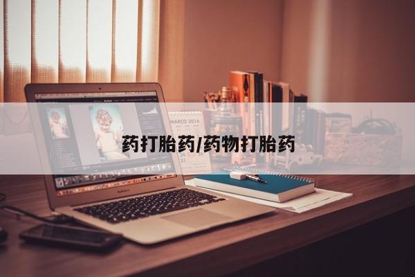 流产药网上购买药打胎药/药物打胎药