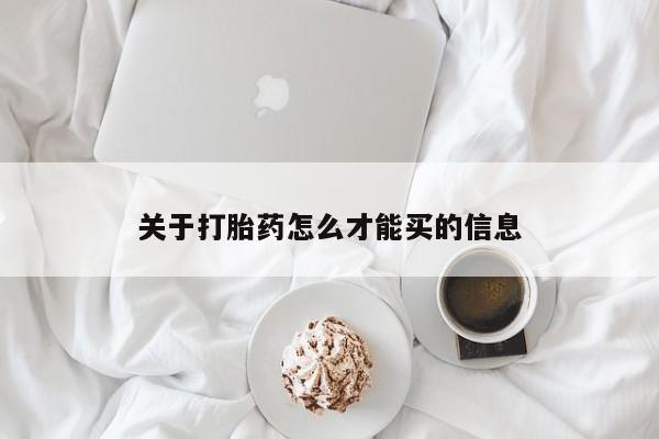 流产药网上购买关于打胎药怎么才能买的信息