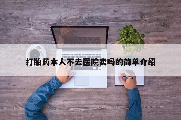 流产药网上购买打胎药本人不去医院卖吗的简单介绍