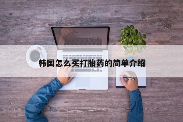 流产药网上购买韩国怎么买打胎药的简单介绍