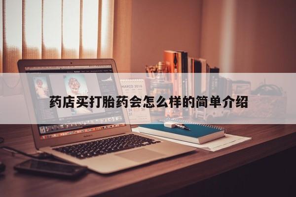 流产药网上购买药店买打胎药会怎么样的简单介绍