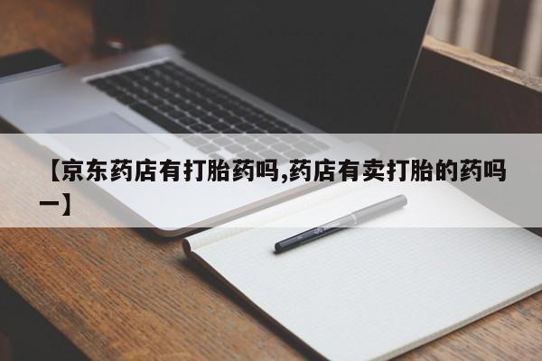 流产药网上购买要闻 第51页