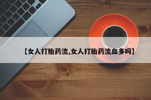 流产药网上购买要闻 第47页