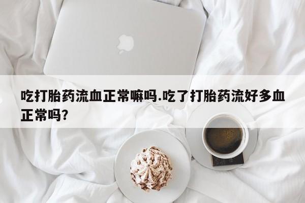 流产药网上购买要闻 第35页