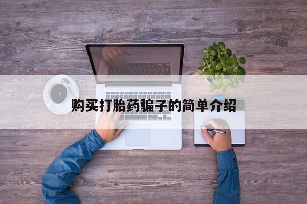 流产药网上购买购买打胎药骗子的简单介绍