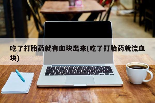 流产药网上购买要闻 第21页