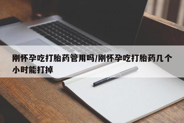 流产药网上购买刚怀孕吃打胎药管用吗/刚怀孕吃打胎药几个小时能打掉
