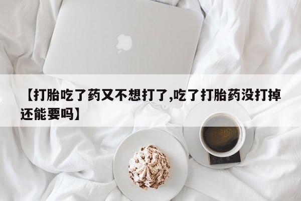 流产药网上购买新闻 第7页