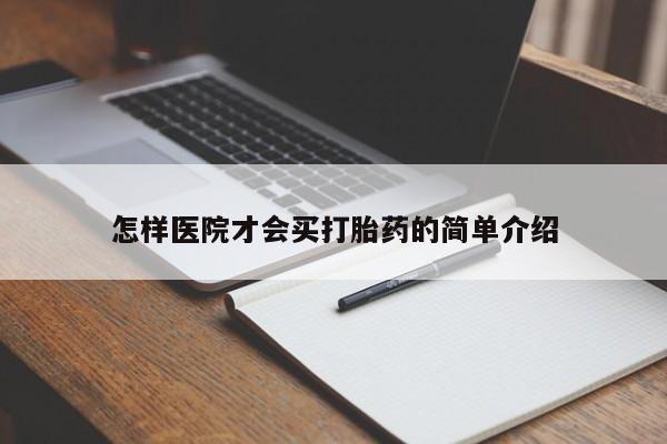 流产药网上购买怎样医院才会买打胎药的简单介绍
